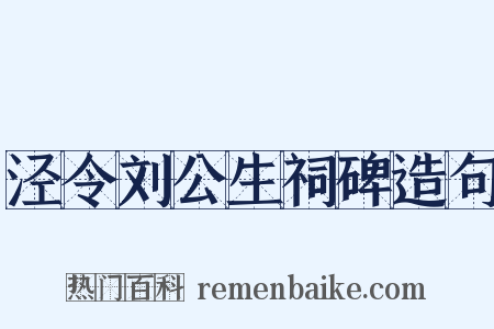 泾令刘公生祠碑造句是什么意思的图片